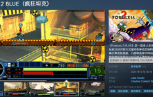 正版授权《疯狂坦克2 blue》上架Steam10月24日正式上线