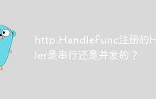 http.HandleFunc注册的Handler是串行还是并发的？
