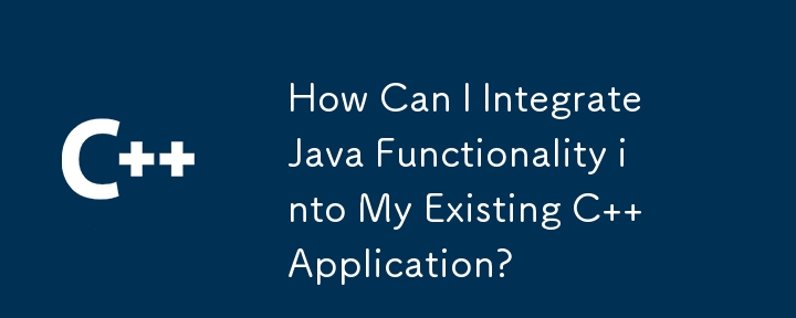 Java 機能を既存の C アプリケーションに統合するにはどうすればよいですか?