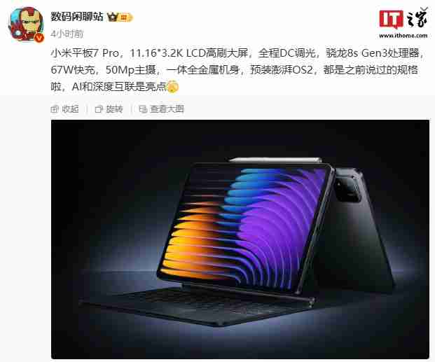 小米平板 7 Pro 更多规格曝光：LCD 高刷大屏、一体全金属机身