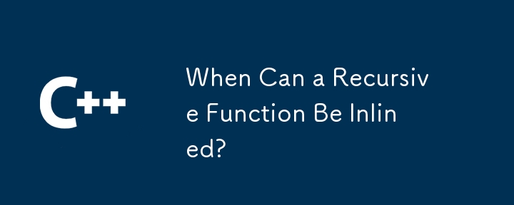 再帰関数はどのような場合にインライン化できますか?