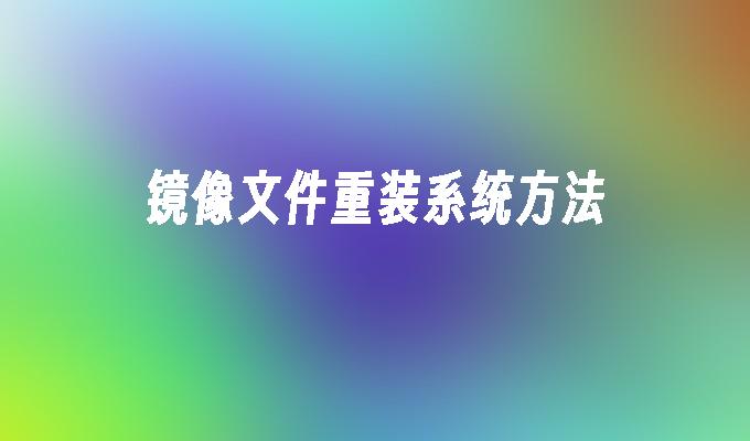 镜像文件重装系统方法