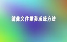 镜像文件重装系统方法