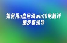 如何用u盘启动win10电脑详细步骤指导