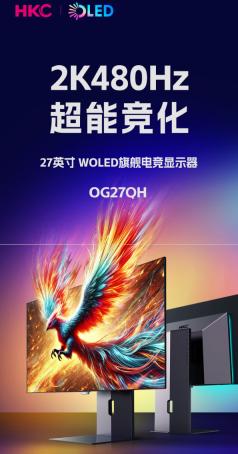 HKC“OG27QH”27 英寸显示器开售：2K 480Hz，5999 元