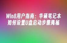 Win8用户指南：华硕笔记本如何设置U盘启动步骤揭秘