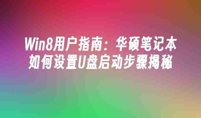Win8用户指南：华硕笔记本如何设置U盘启动步骤揭秘