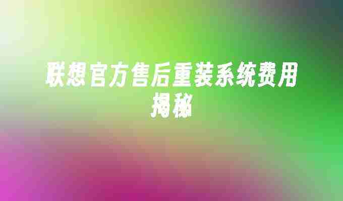 联想官方售后重装系统费用揭秘