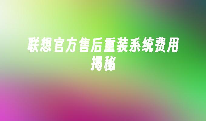 联想官方售后重装系统费用揭秘
