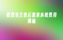 联想官方售后重装系统费用揭秘