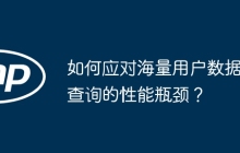 如何应对海量用户数据查询的性能瓶颈？