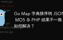 Go Map 字典排序转 JSON 后 MD5 与 PHP 结果不一致？如何解决？