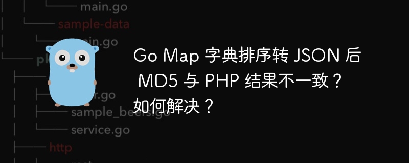 go map 字典排序转 json 后 md5 与 php 结果不一致？如何解决？