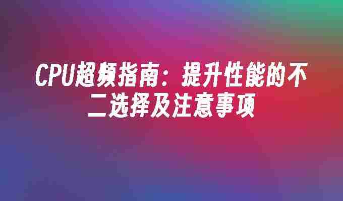 CPU超频指南：提升性能的不二选择及注意事项