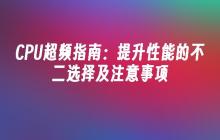 CPU超频指南：提升性能的不二选择及注意事项