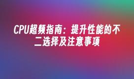 CPU超频指南：提升性能的不二选择及注意事项