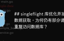 ## singleflight 库优化并发数据获取，为何仍有部分请求重复访问数据库？