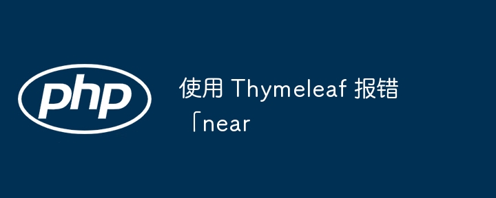 使用 thymeleaf 报错「near