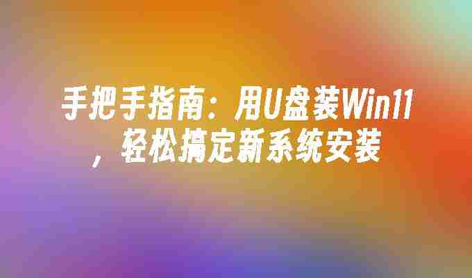 手把手指南：用U盘装Win11，轻松搞定新系统安装
