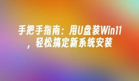 手把手指南：用U盘装Win11，轻松搞定新系统安装