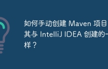 如何手动创建 Maven 项目，使其与 IntelliJ IDEA 创建的一样？
