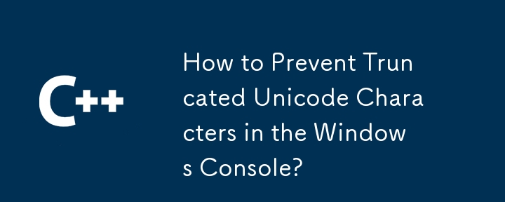 Windows コンソールで Unicode 文字の切り詰めを防ぐにはどうすればよいですか?