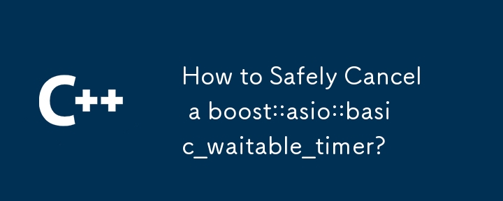 boost::asio::basic_waitable_timer を安全にキャンセルする方法?