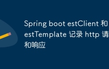 Spring boot estClient 和 RestTemplate 记录 http 请求和响应