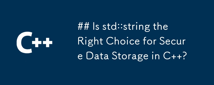 ## C の安全なデータ ストレージには std::string が正しい選択ですか?