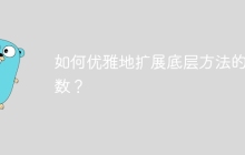 如何优雅地扩展底层方法的参数？