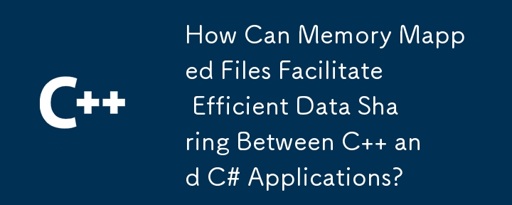 メモリ マップト ファイルを使用すると、C アプリケーションと C# アプリケーション間の効率的なデータ共有がどのように促進されるでしょうか?