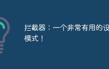 拦截器：一个非常有用的设计模式！