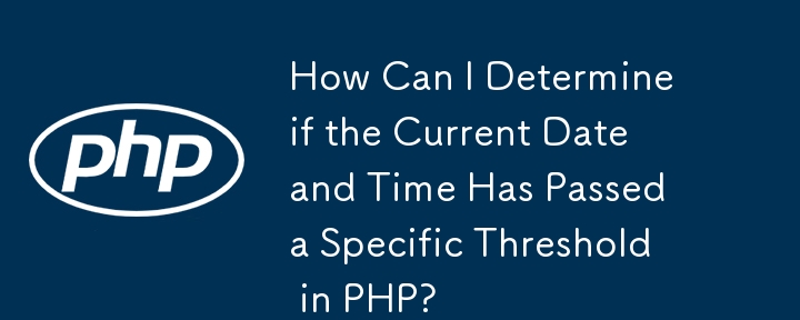 現在の日付と時刻が PHP の特定のしきい値を超えているかどうかを確認するにはどうすればよいですか?