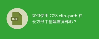 如何使用 CSS clip-path 在长方形中创建直角梯形？