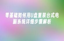 零基础如何用U盘重装台式电脑系统详细步骤解析