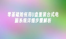 零基础如何用U盘重装台式电脑系统详细步骤解析