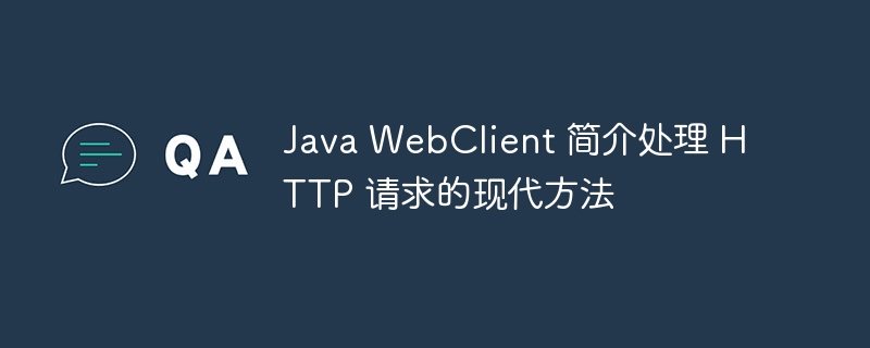 java webclient 简介处理 http 请求的现代方法