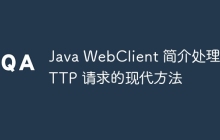 Java WebClient 简介处理 HTTP 请求的现代方法