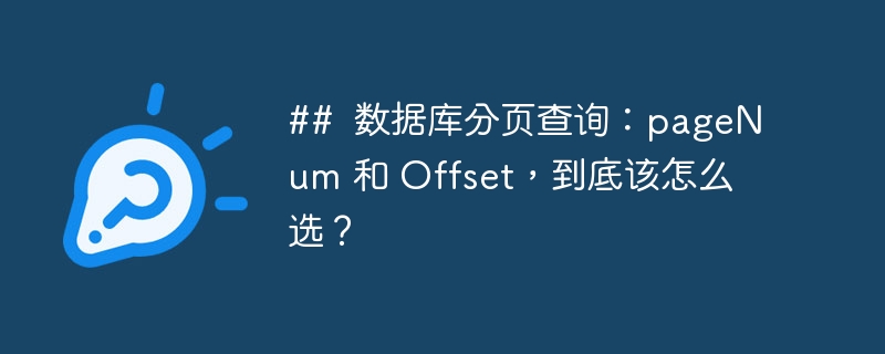 ## 数据库分页查询:pagenum 和 offset,到底该怎么选?