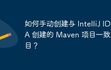 如何手动创建与 IntelliJ IDEA 创建的 Maven 项目一致的项目？