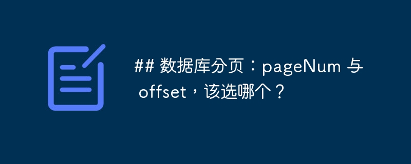 ## 数据库分页：pagenum 与 offset，该选哪个？