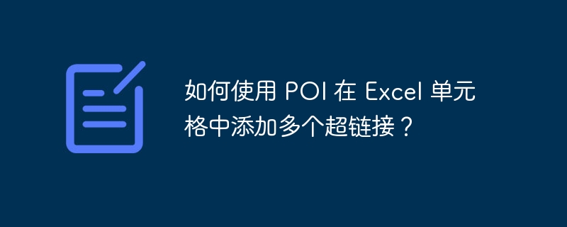 如何使用 poi 在 excel 单元格中添加多个超链接？