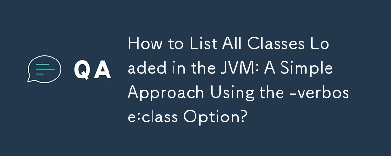 如何列出 JVM 中載入的所有類別：使用 -verbose:class 選項的簡單方法？