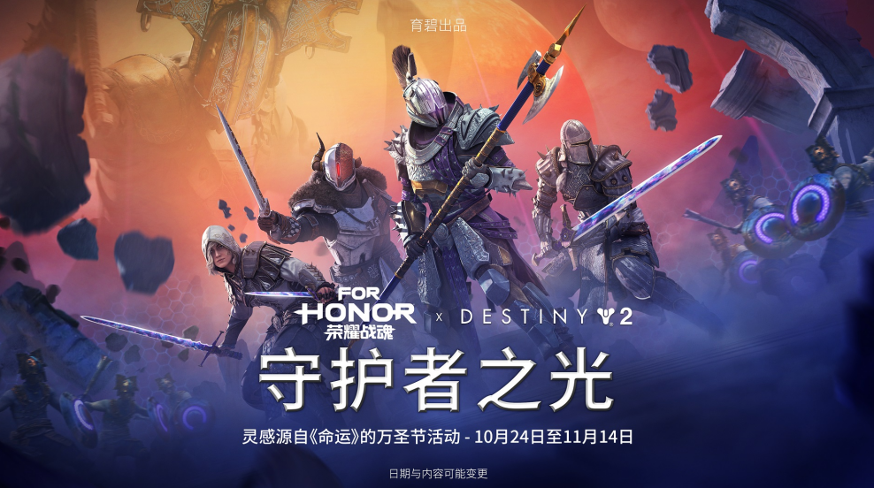 《荣耀战魂》X《命运》 共庆全新万圣节活动