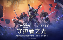 《荣耀战魂》X《命运》 共庆全新万圣节活动