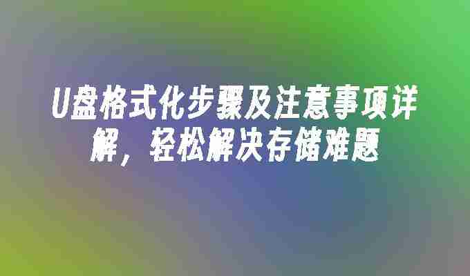 U盘格式化步骤及注意事项详解，轻松解决存储难题
