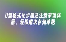 U盘格式化步骤及注意事项详解，轻松解决存储难题