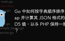Go 中如何按字典顺序排序 Map 并计算其 JSON 格式的 MD5 值，以与 PHP 保持一致？