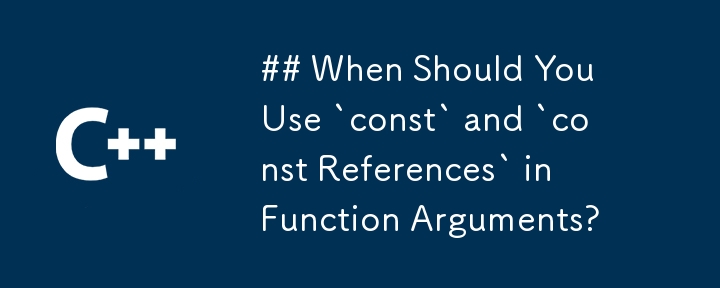 ## 関数の引数で `const` と `const References` を使用する必要があるのはどのような場合ですか?