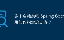 多个启动类的 Spring Boot 应用如何指定启动类？